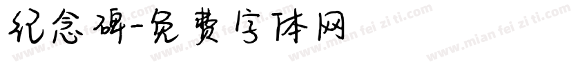 纪念碑字体转换