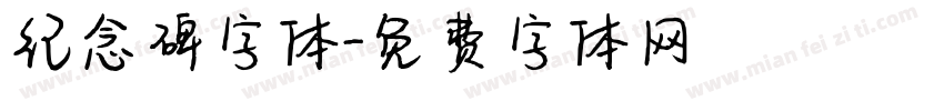 纪念碑字体字体转换
