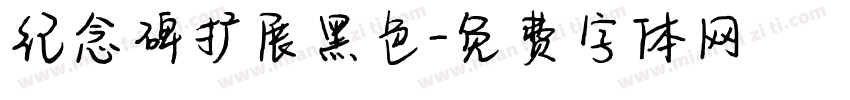 纪念碑扩展黑色字体转换