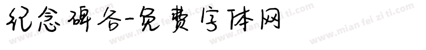 纪念碑谷字体转换