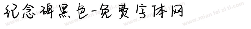 纪念碑黑色字体转换