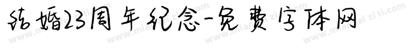 结婚23周年纪念字体转换
