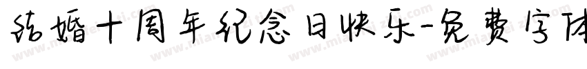 结婚十周年纪念日快乐字体转换