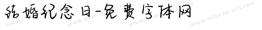 结婚纪念日字体转换