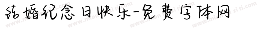 结婚纪念日快乐字体转换