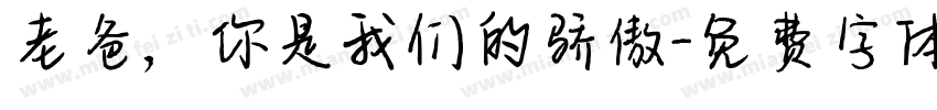 老爸，你是我们的骄傲字体转换