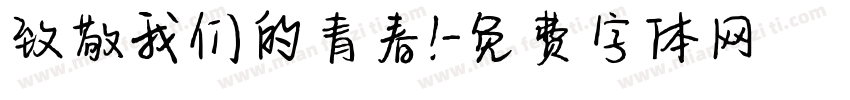 致敬我们的青春!字体转换
