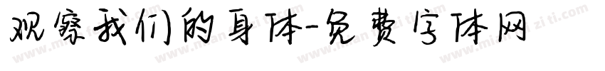 观察我们的身体字体转换