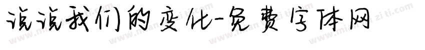 说说我们的变化字体转换