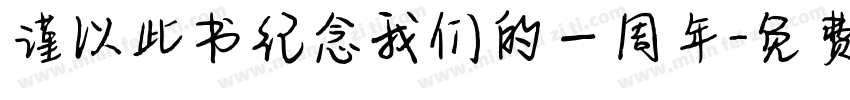 谨以此书纪念我们的一周年字体转换