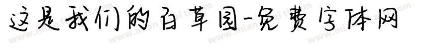 这是我们的百草园字体转换