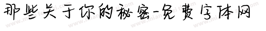那些关于你的秘密字体转换