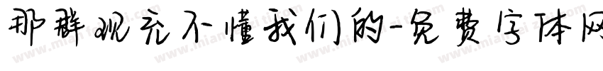 那群现充不懂我们的字体转换