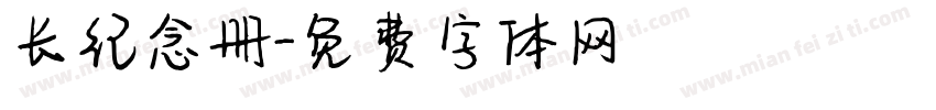 长纪念册字体转换