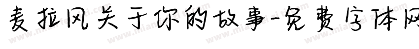 麦拉风关于你的故事字体转换