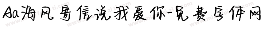 Aa海风寄信说我爱你字体转换