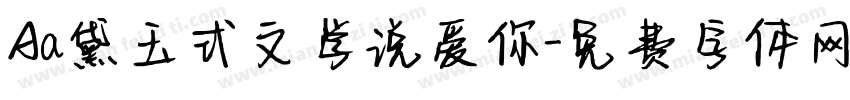 Aa黛玉式文学说爱你字体转换