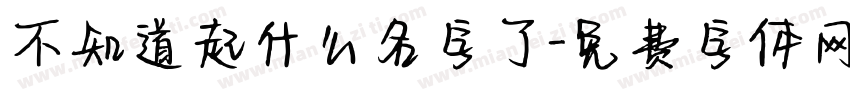 不知道起什么名字了字体转换