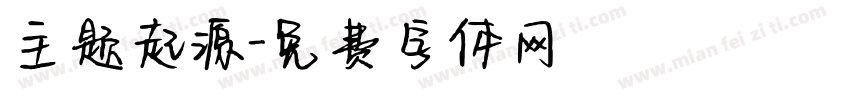 主题起源字体转换
