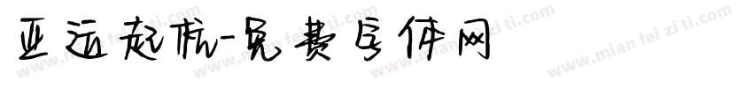 亚运起杭字体转换