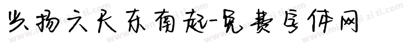 兴扬六尺东南起字体转换