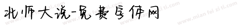 北师大说字体转换
