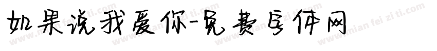 如果说我爱你字体转换