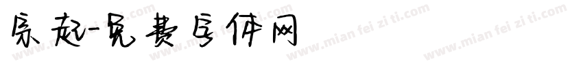 宗起字体转换