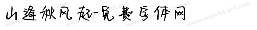 山逢秋风起字体转换