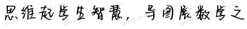 思维起学生智慧，导图展数学之美字体转换