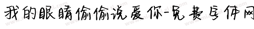 我的眼睛偷偷说爱你字体转换