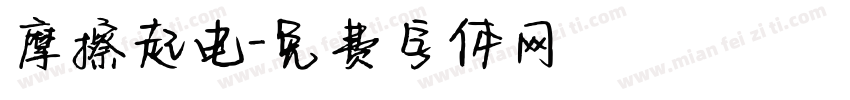 摩擦起电字体转换