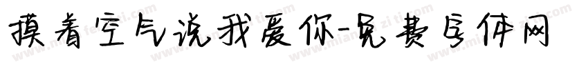 摸着空气说我爱你字体转换