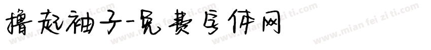 撸起袖子字体转换