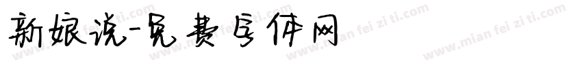 新娘说字体转换