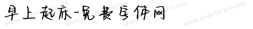早上起床字体转换