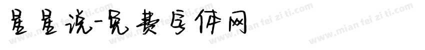 星星说字体转换