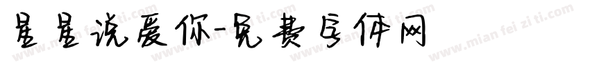 星星说爱你字体转换