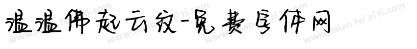 温温佛起云纹字体转换