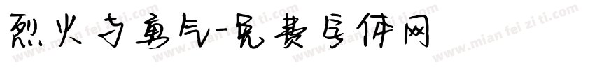 烈火与勇气字体转换