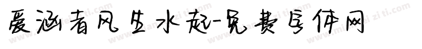 爱涵者风生水起字体转换