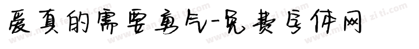 爱真的需要勇气字体转换