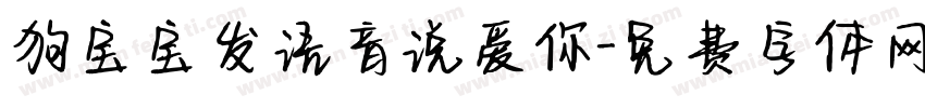 狗宝宝发语音说爱你字体转换