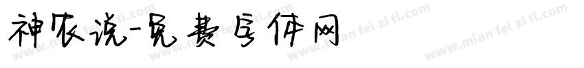 神农说字体转换