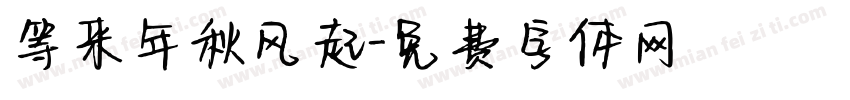 等来年秋风起字体转换