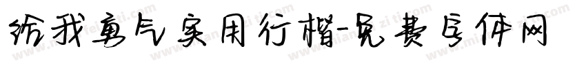 给我勇气实用行楷字体转换 给我勇气实用行楷字体转换