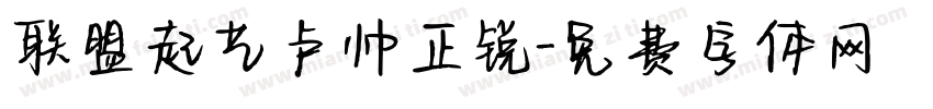 联盟起艺卢帅正锐字体转换