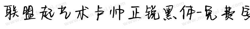 联盟起艺术卢帅正锐黑体字体转换
