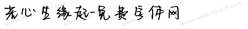 若心生缘起字体转换