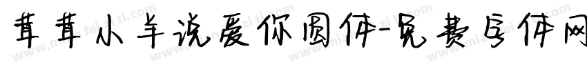 茸茸小羊说爱你圆体字体转换